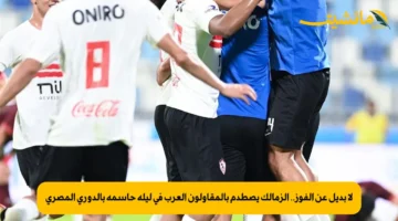 لا بديل عن الفوز.. الزمالك يصطدم بالمقاولون العرب في ليلة حاسمة بالدوري المصري